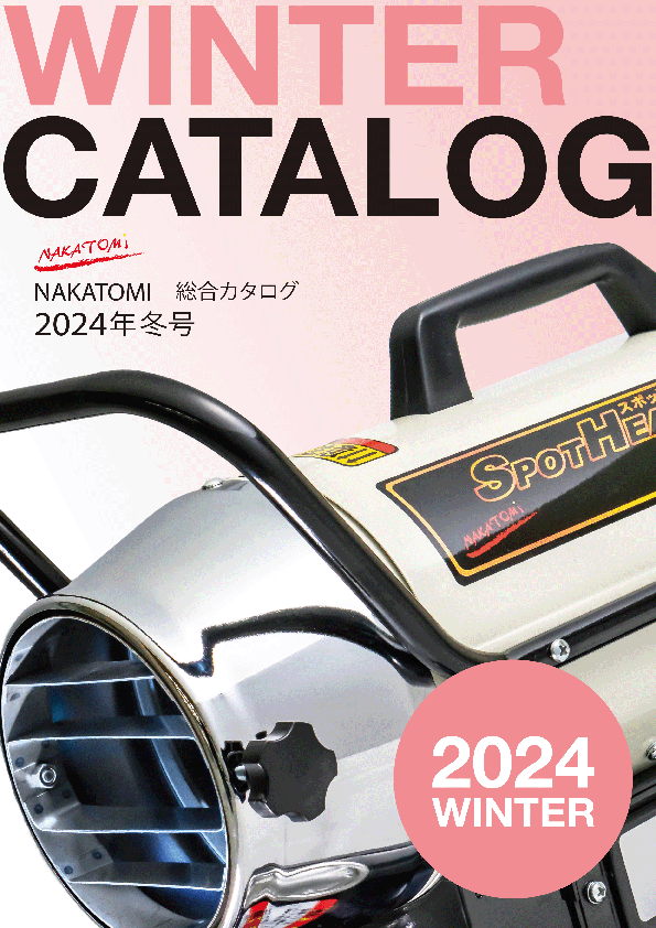 2024冬カタログ